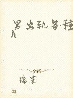 男出轨各种女的h