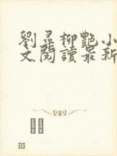 刘寻柳艳小说全文阅读最新章节列表