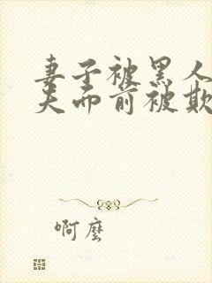 妻子被黑人在丈夫面前被欺负是第几