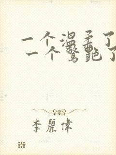 一个温柔了岁月 一个惊艳了时光