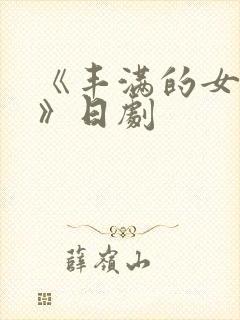 《丰满的女邻居》日剧