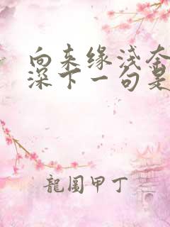 向来缘浅奈何情深下一句是什么