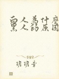 白人为什么歧视黑人的原因