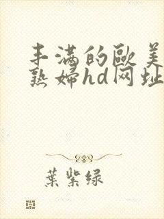 丰满的欧美黑人熟妇hd网址