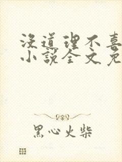 没道理不喜欢你小说全文免费阅读