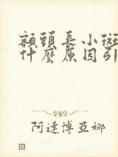 额头长小斑点是什么原因引起的