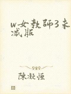w女教师3未删减版