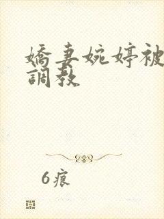 娇妻婉婷被黑人调教