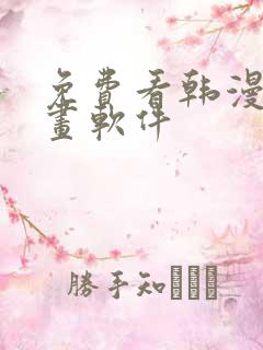 免费看韩漫的漫画软件