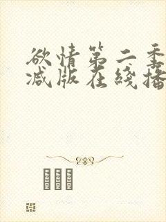 欲情第二季无删减版在线播放