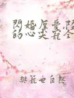 闪婚厚爱,陆少的心尖宠全文免费阅读