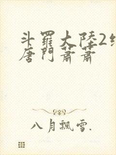 斗罗大陆2绝世唐门萧萧