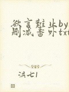 欲言难止by无删减番外txt