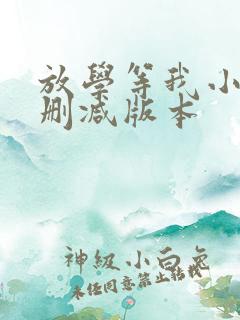 放学等我小说未删减版本