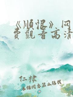 《顺恨》网剧免费观看高清