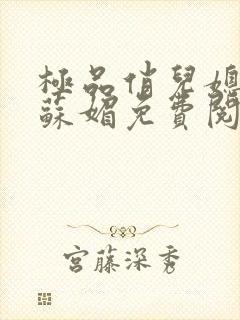 极品俏儿媳小说苏媚免费阅读