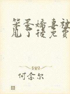 笨蛋娇妻被老公甩了后免费阅读