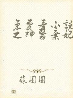 免费看小说帝凰之神医弃妃