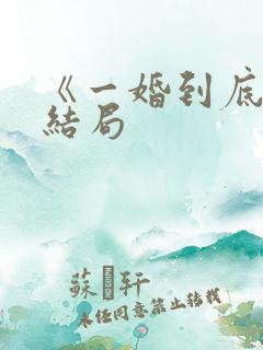 《一婚到底》大结局