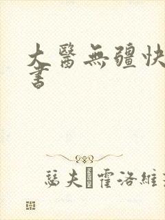 大医无疆快眼看书