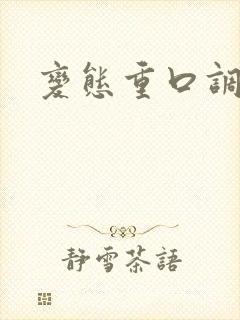 变态重口调教文