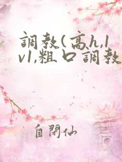 调教(高h,1v1,粗口调教)文