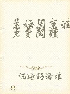 叶妩周京淮全文免费阅读