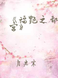 《福艳之都市后宫》
