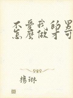 不爱我的男友该怎么做才可以挽回