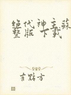 绝代神主苏莫完整版 下载