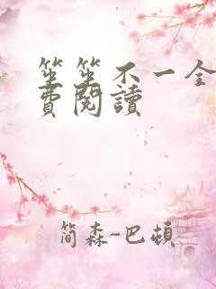 笙笙不一全文免费阅读