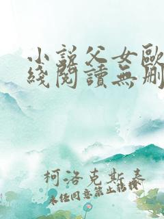 小说父女欧兰在线阅读无删减版下载