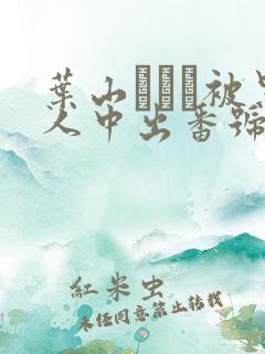 叶山さゆり被黑人中出番号