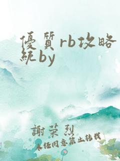 优质rb攻略系统by