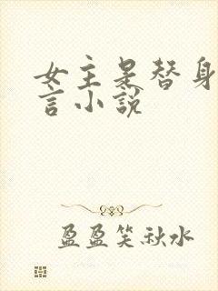 女主是替身的古言小说