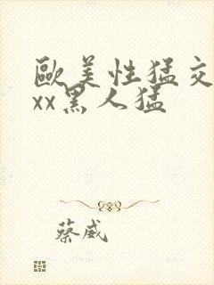 欧美性猛交xxxx黑人猛