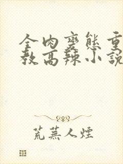 全肉变态重口调教高辣小说最新章节