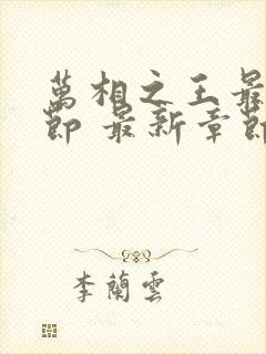 万相之王最新章节 最新章节 无弹窗