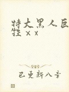 特大黑人巨交吊牲ⅹx