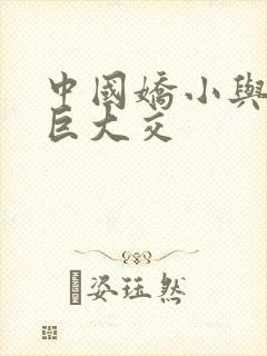 中国娇小与黑人巨大交