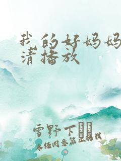 我的好妈妈1高清播放