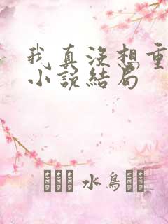 我真没想重生啊小说结局