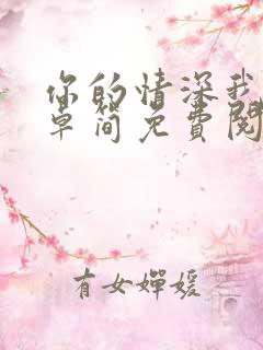 你的情深我不配卓简免费阅读