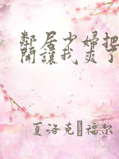 邻居少妇把腿张开让我爽了一夜