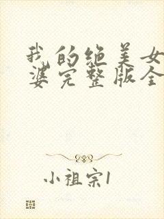 我的绝美女神老婆完整版全文阅读