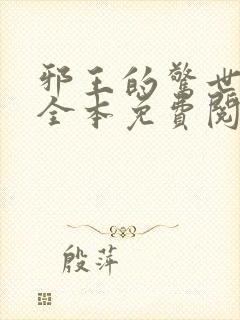 邪王的惊世宠妃全本免费阅读