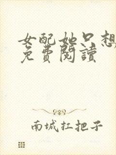 女配她只想被渣免费阅读