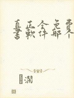 真正全免费的听书软件哪个最好用