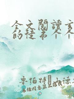 全文阅读玄幻我的徒弟个个都是大佬