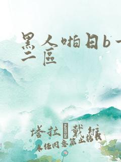 黑人啪日b一区二区